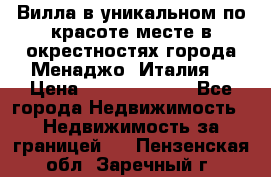 Вилла в уникальном по красоте месте в окрестностях города Менаджо (Италия) › Цена ­ 106 215 000 - Все города Недвижимость » Недвижимость за границей   . Пензенская обл.,Заречный г.